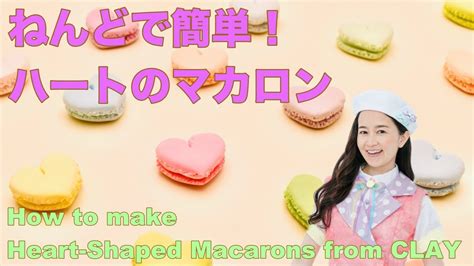 オーねんどNo 5ハートのマカロンの作り方 How To Make Heart Shaped Macarons from clay