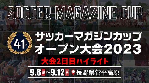 第41回サッカーマガジンカップオープン大会2023 大会2日目レポート サッカーマガジンweb