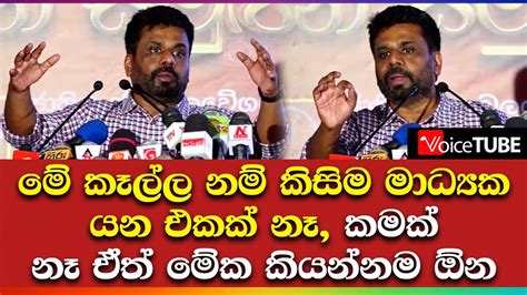 මේ කෑල්ල නම් කිසිම මාධ්‍යක යන එකක් නෑ කමක් නෑ ඒත් මේක කියන්නම ඕන