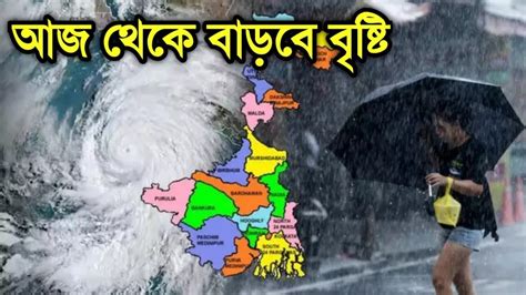 🔴live আবহাওয়ার খবর আজ রাত থেকেই প্রবল বৃষ্টি শক্তি বাড়াচ্ছে