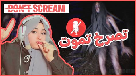 اذا تصرخ بتخسر Dont Scream لعبة رعب بدون صياح 😱 Youtube