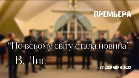 Колядка “По всьому світу стала новина” В. Лис - YouTube