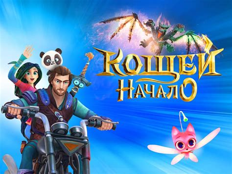 Детская онлайн игра Кощей. Начало играть бесплатно