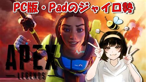 【apex Legends】仕事終わった！今日は短め！～pc版のpadジャイロ勢～【女性実況】apex Youtube