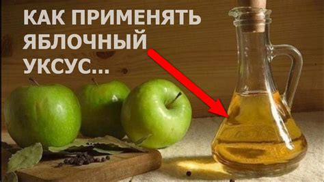 Применение яблочного уксуса. Польза яблочного уксуса - YouTube