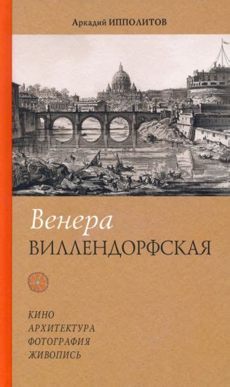 Книга: "Венера Виллендорфская" - Аркадий Ипполитов. Купить книгу ...