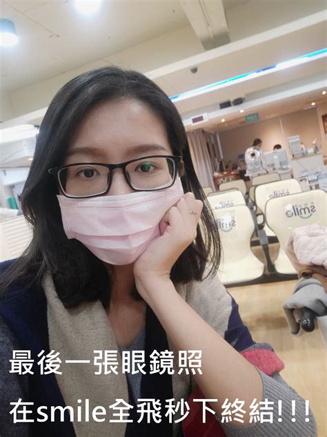 美女公關擺脫戴了24年的眼鏡｜smile全飛秒近視雷射術後分享 遠見眼科