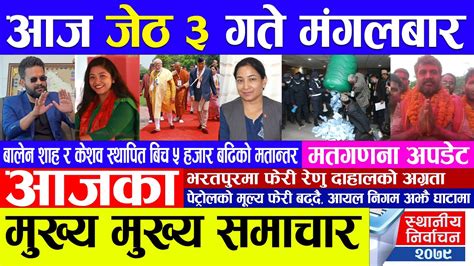 🔴 Nepali News 🔴 आज जेठ ३ गते मंगलबार का मुख्य समाचार Today News Nepali