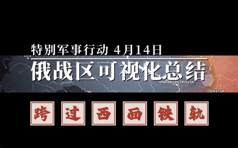 4月14日俄乌战场可视化战线沙盘推演 哔哩哔哩