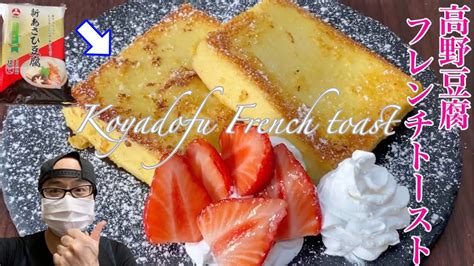 【ロカボダイエット】高野豆腐で作る絶品フレンチトーストの作り方！【＃127】low Carb French Toast Youtube