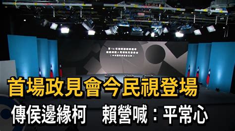 首場「總統政見會」今晚1900民視登場！ 傳侯策略「邊緣柯」 賴營：平常心－民視新聞 Youtube