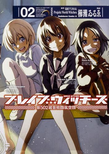 【kadokawa公式ショップ】ブレイブウィッチーズ 第502統合戦闘航空団 （2） 本｜カドカワストア オリジナル特典 本 関連グッズ