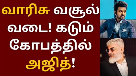 வாரிசு வசூல் வடை கடும் கோபத்தில் அஜித் Thunivu Ajithkumar H