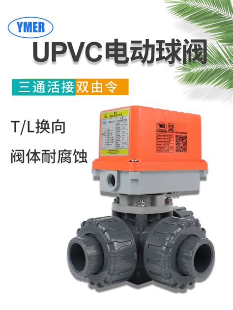 Upvc三通电动球阀t型l型换向pvc塑料防腐耐腐蚀水处理活接双由令虎窝淘