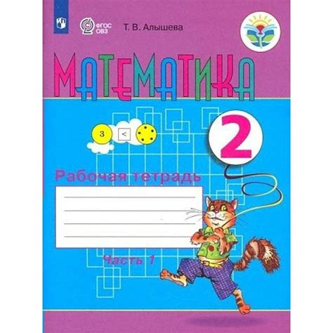 Рабочая тетрадь Математика. 2 класс. Коррекционная школа. Часть 1. 2023 ...