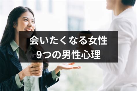 会いたくてたまらないと言う9つの男性心理｜会いたいと思われる女性になるコツ 出会いをサポートするマッチングアプリ・恋活・占いメディア シッテク