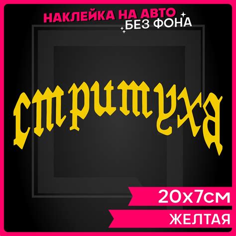 Наклейки на авто надпись Стритуха - купить по выгодным ценам в интернет ...