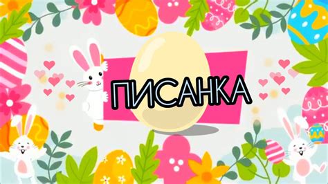 🎵🎶"ПИСАНКА" 🥚🖌️🎨Пісня для дітей/ Пісні для дітей українською ...