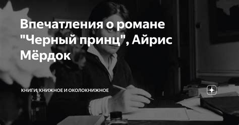 Впечатления о романе "Черный принц", Айрис Мёрдок | Книги, книжное и ...