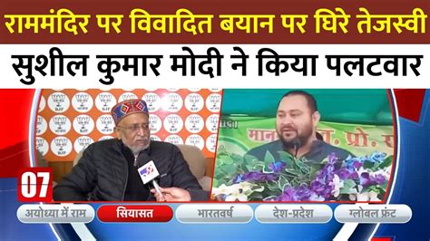 Bihar News Tejashwi Yadav के बयान पर विवाद Sushil Kumar Modi ने किया