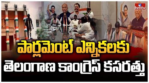 పార్లమెంట్ ఎన్నికలకు తెలంగాణ కాంగ్రెస్ కసరత్తు Telangana Congress