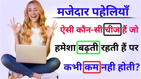 10 बहुत ही मजेदार पहेलियाँ जो आपको हँसा हँसा के लोट पोट कर देंगी Youtube