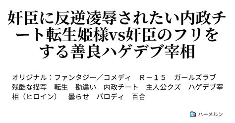 奸臣に反逆凌辱されたい内政チート転生姫様vs奸臣のフリをする善良ハゲデブ宰相 ハーメルン