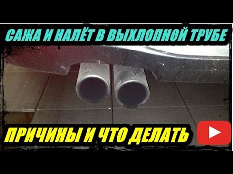 САЖА И НАЛЁТ В ВЫХЛОПНОЙ ТРУБЕ, ЧТО ДЕЛАТЬ ПРИЧИНЫ ПОЯВЛЕНИЯ. - YouTube