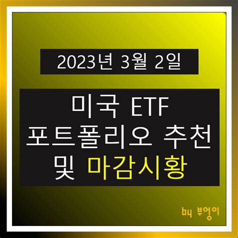 [2023년 3월 2일] 미국 Etf 포트폴리오 추천 및 뉴욕 증시 마감 시황 오늘 주식 장전 브리핑 경제 뉴스 네이버 블로그