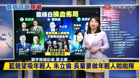 【玉娜推播】年後人事異動藍綠白大換血佈局2026寰報推播 20240216｜寰宇新聞 Globalnewstw Youtube