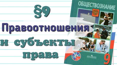 Краткий пересказ § 9. Правоотношения и субъекты права Обществознание 9 ...