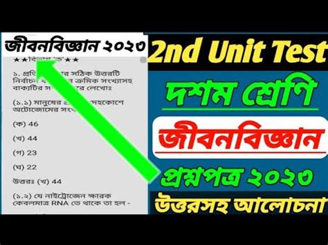 Class 10 Life Science 2nd Unit Test Question Paper 2023 Class 10 Jiban