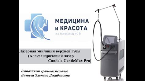 Лазерная эпиляция верхней губы в клинике "Медицина и Красота на ...