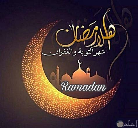 صور أهلا رمضان مكتوبة بتصميمات روعة وجديدة