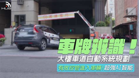 大樓停車場管理系統【車辨系統規劃】：車輛辨識系統安裝實例