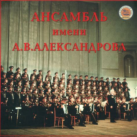 Ансамбль имени А.В.Александрова - Album by The Red Army Choir | Spotify