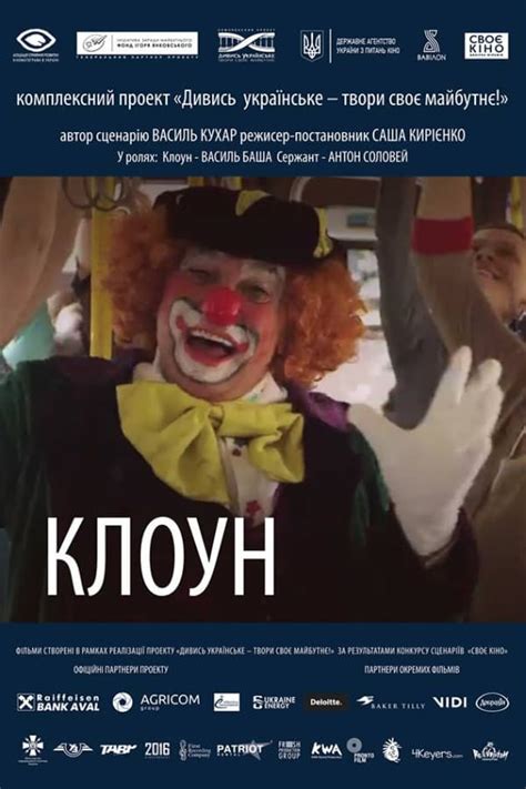 Короткометражний фільм «Клоун» про «естафету добра» та Київ виклали в ...