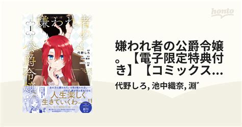 嫌われ者の公爵令嬢。【電子限定特典付き】【コミックス版】（漫画） 無料・試し読みも！honto電子書籍ストア