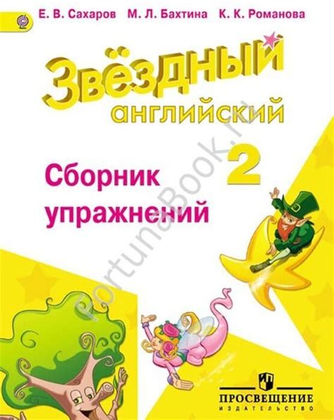 Английский Starlight (Старлайт) 2 класс. Звёздный английский книга для ...