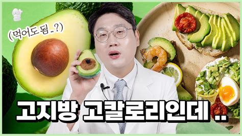 다이어트할 때 고지방 고칼로리 아보카도를 먹는 이유 Youtube