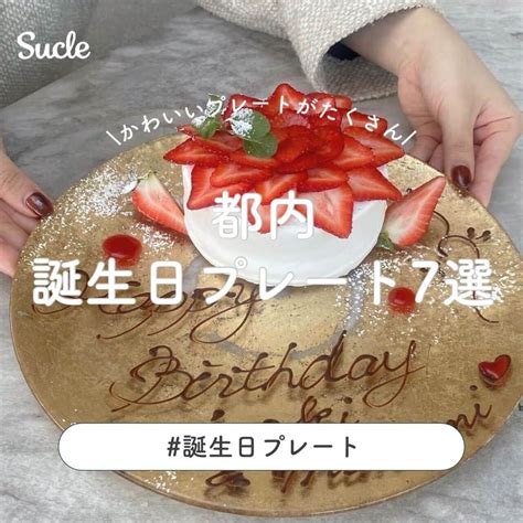 Sucleさんのインスタグラム写真 Sucleinstagram「都内誕生日プレート 7選 今回は都内にある素敵な誕生日プレートが