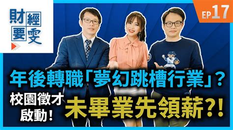 【財經要雯 Ep17】年後轉職「夢幻跳槽行業」？校園徵才啟動，未畢業先領薪 Youtube