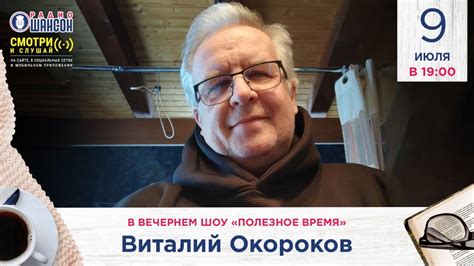 Виталий ОКОРОКОВ в вечернем шоу Радио Шансон («Полезное время») - YouTube
