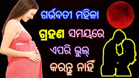 ଗର୍ଭବତୀ ମହିଳା ଚନ୍ଦ୍ର ଗ୍ରହଣ ସମୟରେ କରନ୍ତୁ ନାହିଁ ଏହି ଭୂଲ୍