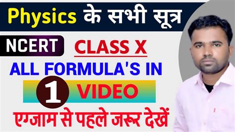 Class 10 Physics All Formula ।। Physics के सभी सूत्र ।। Ncert Cbse Rbse Class 10 Science All