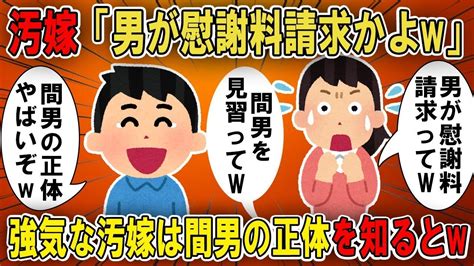 【2ch修羅場スレ】【ゆっくり解説】汚嫁「男が慰謝料請求かよw間男を見習ってw」俺「間男の正体ヤバいぞw」俺と弁護士は間男の正体を知りながら