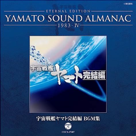 Amazon co jp YAMATO SOUND ALMANAC 1983 IV宇宙戦艦ヤマト完結編 BGM集 ミュージック