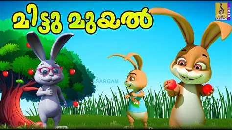 മടട മയൽ Kids Cartoon Stories Malayalam Kids Cartoon Mittu