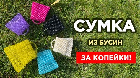 СУМКА ИЗ БУСИН и ЛЕСКИ СВОИМИ РУКАМИ - YouTube