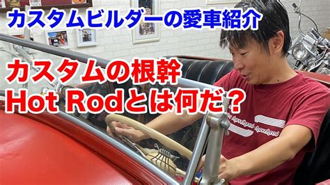 Hot Rodとは何だ YouTube